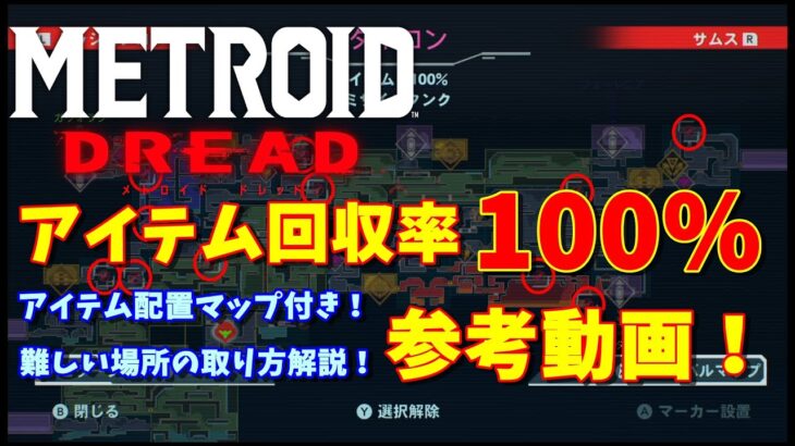 【メトロイドドレッド】アイテム回収率100%参考動画【METROID DREAD/攻略】