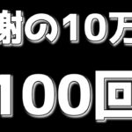 感謝のとこぷよ10万点100回ぷよぷよeスポーツ2日目 ぴぽにあにのっとられました…