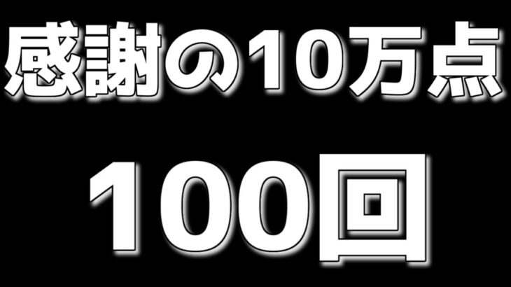 感謝のとこぷよ10万点100回ぷよぷよeスポーツ2日目 ぴぽにあにのっとられました…