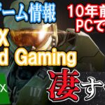 【最新ゲーム情報】10年前のPCで動くXBOX　クラウド ゲーミングが凄すぎた！【XBOX　CLOUD GAMING】
