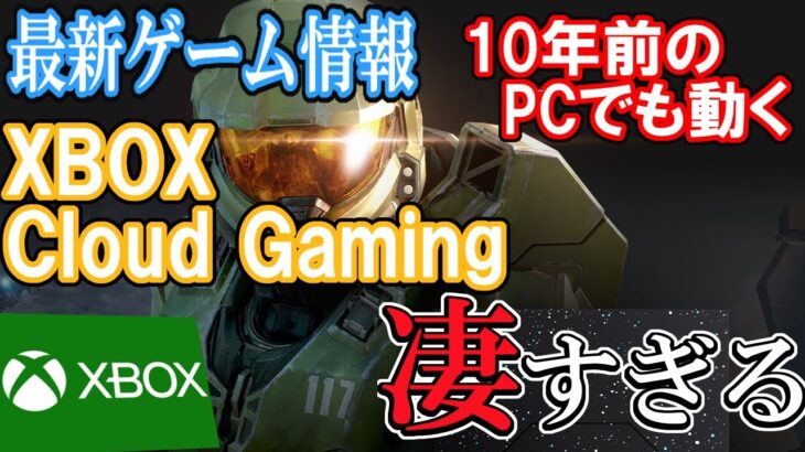 【最新ゲーム情報】10年前のPCで動くXBOX　クラウド ゲーミングが凄すぎた！【XBOX　CLOUD GAMING】