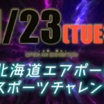 11月23日(火・祝)  北海道エアポート  eスポーツチャレンジ -PUBG MOBILE- CM