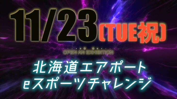 11月23日(火・祝)  北海道エアポート  eスポーツチャレンジ -PUBG MOBILE- CM