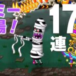 【城ドラ】マミーと炎帝ブラドラがほしい170連【ゲーム実況】