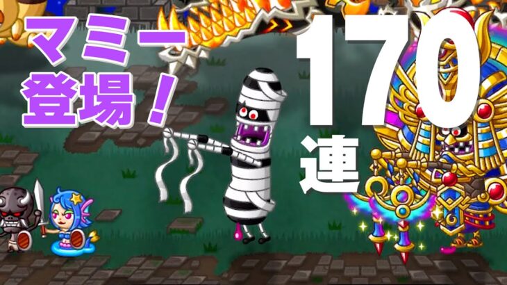 【城ドラ】マミーと炎帝ブラドラがほしい170連【ゲーム実況】