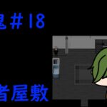 【ホラーゲーム実況】青鬼＃18  すでに忍者屋敷