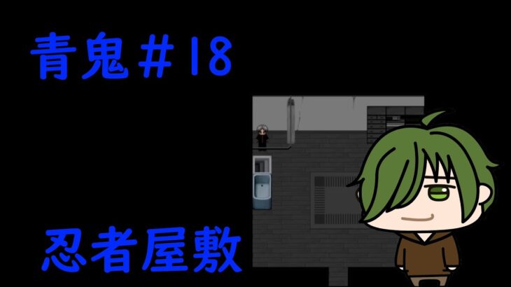 【ホラーゲーム実況】青鬼＃18  すでに忍者屋敷