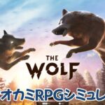 #1【The Wolf】のんびりプレイ 野生オオカミRPGシミュレーター【ゲーム実況】