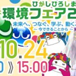 東広島環境フェア2021ぷよぷよeスポーツ