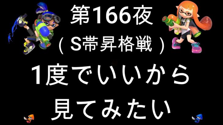 ブチギレ発狂の底辺ゲーム実況者【スプラトゥーン2】A帯ヤグラ～初心者から頂を目指して～第１６６夜