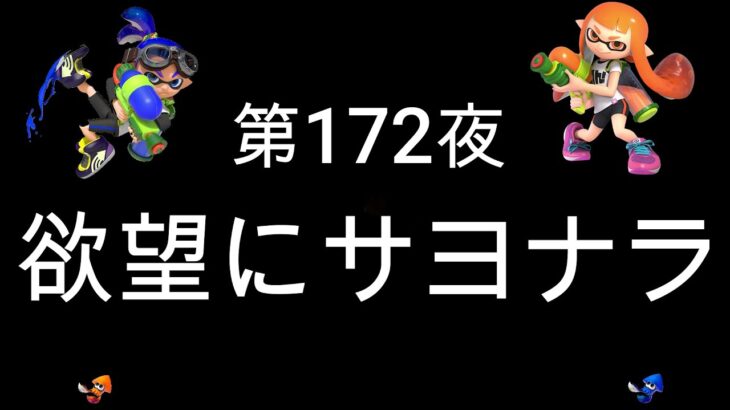 ブチギレ発狂の底辺ゲーム実況者【スプラトゥーン2】S帯エリア～初心者から頂を目指して～第１７２夜