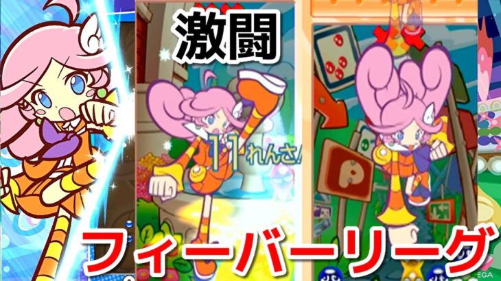 【生放送】開幕！フィーバーリーグ　2戦目　ぷよぷよeスポーツ　Puyo Puyo Champions / ぷよぷよ eスポーツ 【switch】