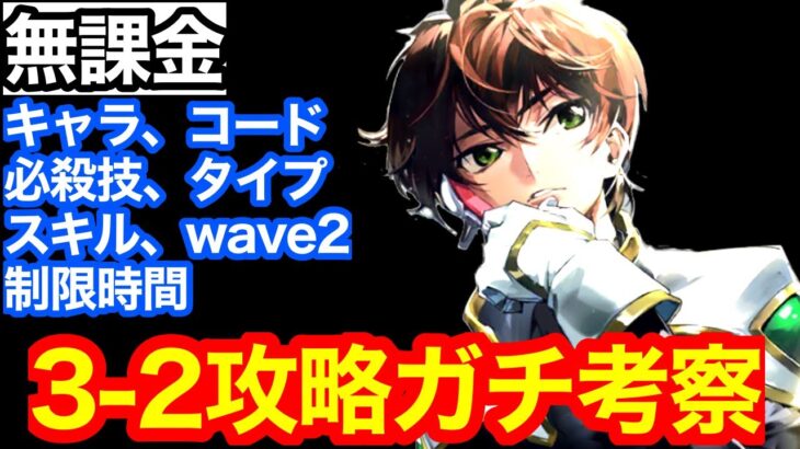 【ギアジェネ】ハード3-2攻略考察/無課金/コードギアスアプリゲーム