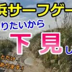 【サーフゲーム攻略のカギは下見にある？！　その① 豊橋サーフ下見編 】令和3年9月下旬