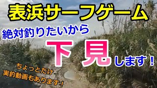 【サーフゲーム攻略のカギは下見にある？！　その① 豊橋サーフ下見編 】令和3年9月下旬