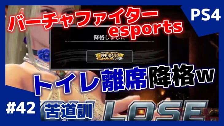 #42【格ゲー】対戦配信 バーチャファイター eスポーツ VFes 日守剛 苦道訓