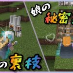 【マイクラ】名札の裏技&娘の秘密基地　まりか4歳&パパGame