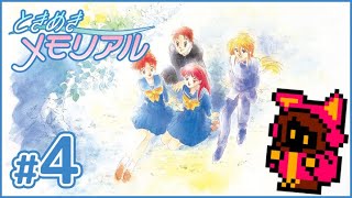 【伊集院レイ攻略】鬼電ときめきメモリアル その4【PICORHYTHMレトロゲーム実況】