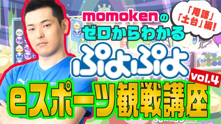 【解説動画4】「momokenのゼロからわかるぷよぷよeスポーツ観戦講座vol.4」