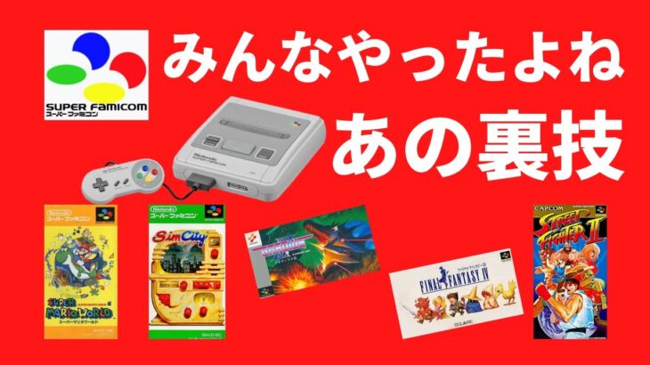 【スーパーファミコン】みんなやった！懐かしいあの裏技を5本ご紹介