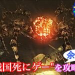 【#54】戦国死にゲーと噂のゲームを余裕で攻略する！【仁王】