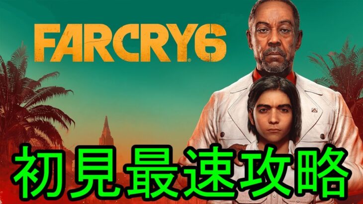 【ファークライ6 / Farcry 6】 初見最速攻略 ④ (大統領編開始～EDまで走るぞ～)【21/10/8】【忖度しないガチゲーマー】【PS4】