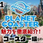 【ゲーム実況】プラネットコースターの魅力を徹底紹介！【#8-1】