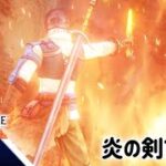 【テイルズ オブ アライズ ゲーム実況9】炎の剣で…！？