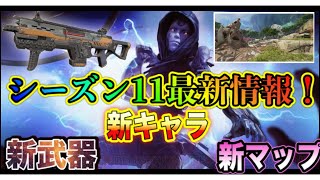 【APEX】シーズン11エスケープ　最新情報まとめ！新武器C.A.R SMG 新キャラ　アッシュ　新マップトロピカルアイランド　ストームポイントについて