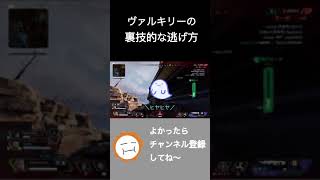 ヴァルキリーだけができる裏技的な逃げ方【Apex Legends】#shorts