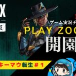 【CS猛者のキーマウ転生】皆様はじめまして　ゲーム実況動物園、今日ここに開園【Apex Legends】＃1