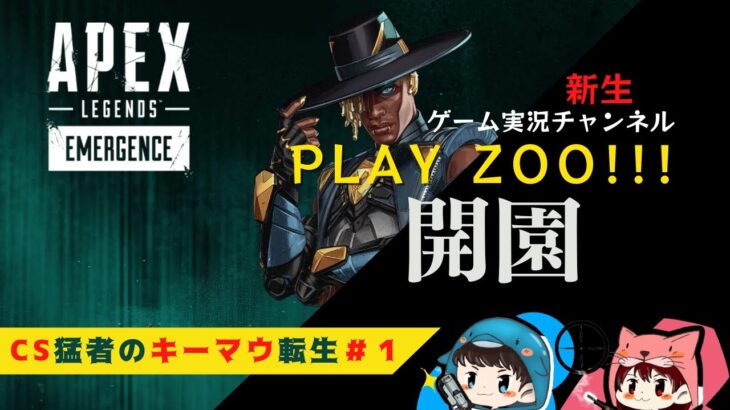 【CS猛者のキーマウ転生】皆様はじめまして　ゲーム実況動物園、今日ここに開園【Apex Legends】＃1