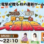【DAY01】ファミ通x電撃 秋のゲーム大運動会【2021.10.02】