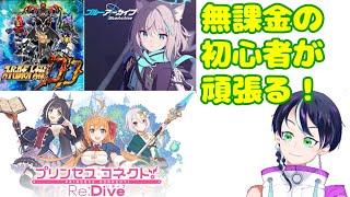 スパロボDDプリコネブルアカ無課金ゲーム実況：迎撃戦とかゲッターノワールイベントとか