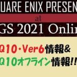 【DQ10】TGS2021・Ver6&オフライン版最新情報！【まとめ&なごやん的考察】