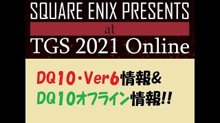 【DQ10】TGS2021・Ver6&オフライン版最新情報！【まとめ&なごやん的考察】