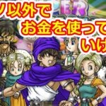 【DQ5実況】カジノ以外でお金を使ってはいけない縛りでドラゴンクエスト5クリアを目指す実況プレイ！ Part 5