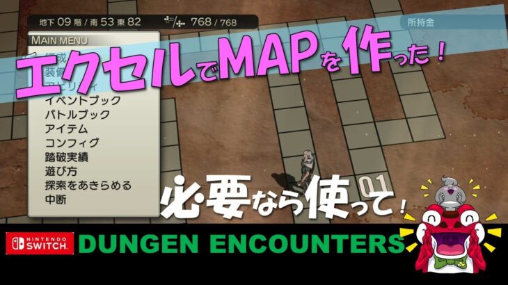【DUNGEON ENCOUNTERS 】エクセルでマップを作りました！ゲーム攻略にご利用ください！地上０階～地下９階まで(引き続き作成中！)【任天堂Switch】