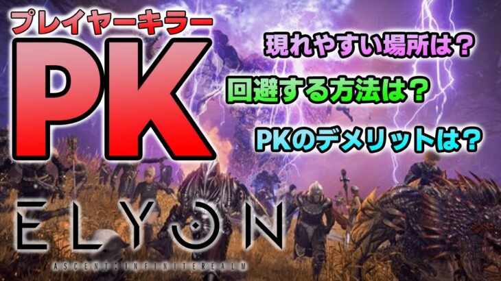 【新作ゲーム ELYON（エリオン）攻略】PKについて調査！ペナルティはあるのか？回避方法は？【MMORPG】