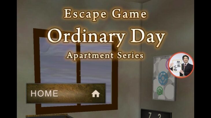 Escape Game Ordinary Day Apartment Series 日常の殻【APP GEAR】 ( 攻略 /Walkthrough / 脫出)