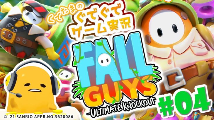 ぐでたまゲーム実況 特別編「FALL GUYS＃04」