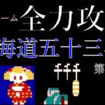 【FC】レトロゲーム全力攻略（東海道五十三次）第六幕