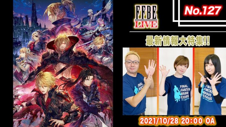 【FFBE LIVE No.127】FFBE最新情報大特集!! 【ちゅうにー×石川利恵】