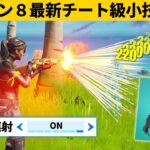 【小技集】１秒に６発ショットガンを撃てるがチート設定を知ってますか？！シーズン８最強バグ小技裏技集！【FORTNITE/フォートナイト】