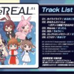 【クロスフェード】 ゲーム実況者オリジナル楽曲アルバム第一弾「GameREAL.01」 #GR01