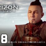 【Horizon Zero Dawn】#18 ねえ今どんな気持ち？(^^)【ゲーム実況】