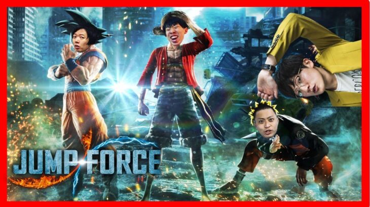 【ゲーム実況】ゲストにヘンダーソン！「JUMP FORCE」【マンゲキゲーム実況】