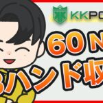 【＋収支】ポーカープロがKKPOKERのキャッシュゲームを攻略！【60NL】