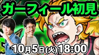 【モンストLIVE配信】ガーフィール(究極)を初見で攻略！【リゼロコラボ/Re:ゼロから始める異世界生活】【なうしろ】