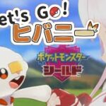 【ポケモン剣盾】Let’s Go!ヒバニー【ゲーム実況】１２回目